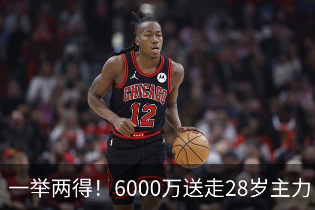 一举两得！6000万送走28岁主力，切尔西为21岁新星腾出成长通道