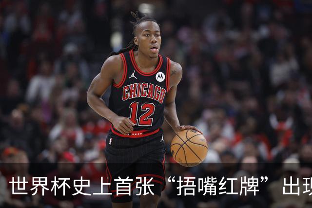 世界杯史上首张“捂嘴红牌”出现