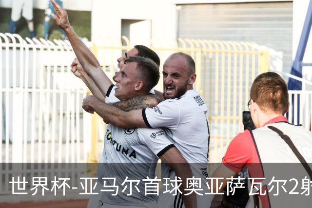 世界杯-亚马尔首球奥亚萨瓦尔2射1传 西班牙半场3-0沙特