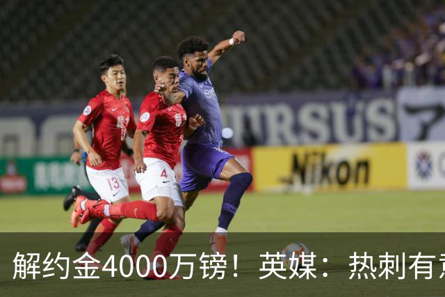 解约金4000万镑！英媒：热刺有意拉什福德但希望降价，球员需降薪