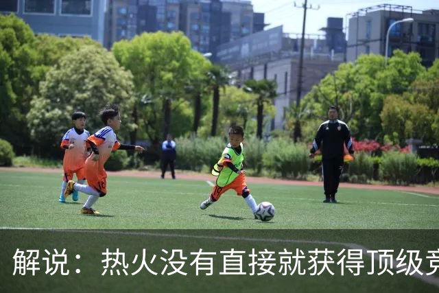 解说：热火没有直接就获得顶级竞争力 仍然非常依赖后续补强