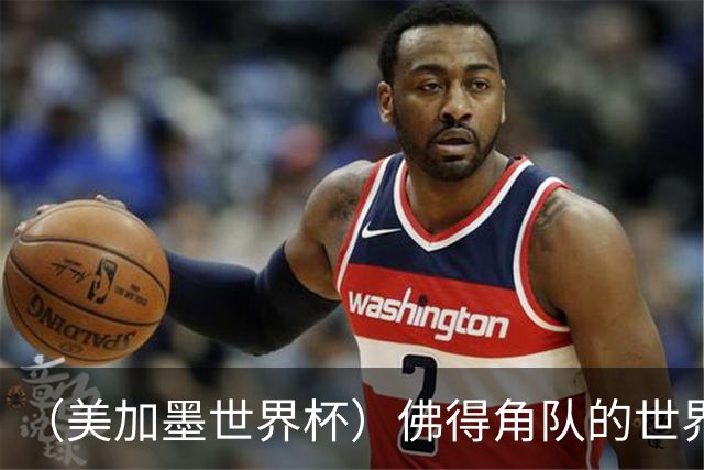 （美加墨世界杯）佛得角队的世界杯奇迹，为什么打动人心？