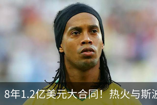 8年1.2亿美元大合同！热火与斯波完成提前续约