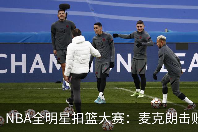 NBA全明星扣篮大赛：麦克朗击败杰伦布朗卫冕